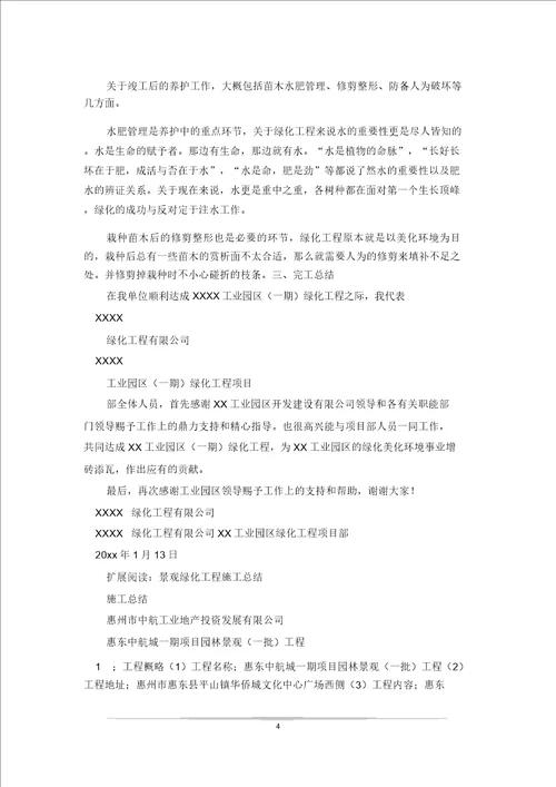 XXXX工业园区一期绿化工程施工总结