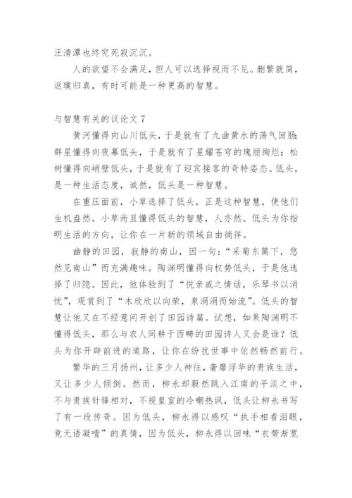 与智慧的议论文精编.docx