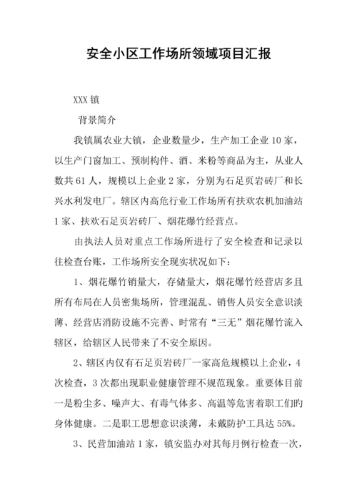安全社区工作场所领域项目报告.docx