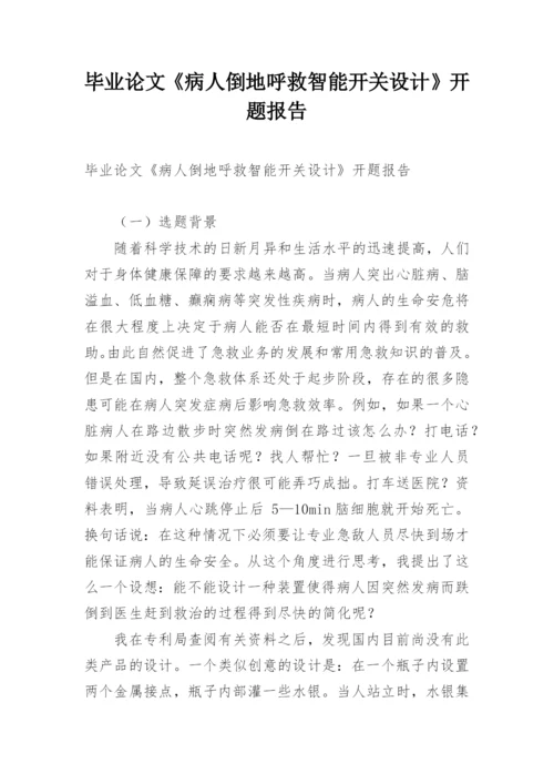 毕业论文《病人倒地呼救智能开关设计》开题报告.docx