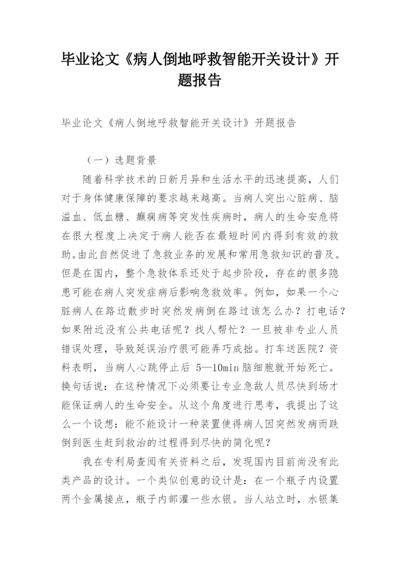 毕业论文《病人倒地呼救智能开关设计》开题报告.docx