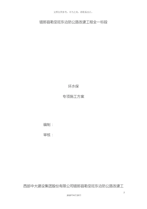 环水保专项方案.docx