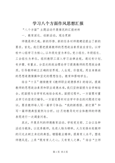 学习八个方面作风思想汇报 (2).docx