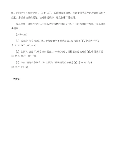 糖尿病采用二甲双胍联合瑞格列奈治疗的效果分析.docx