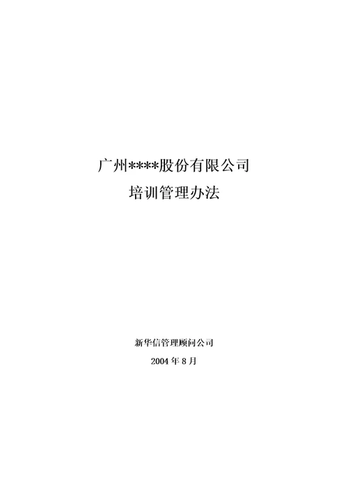 某股份有限公司人事培训管理办法document40页