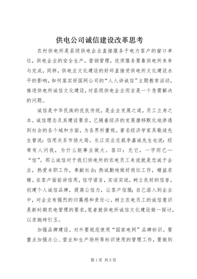 供电公司诚信建设改革思考.docx