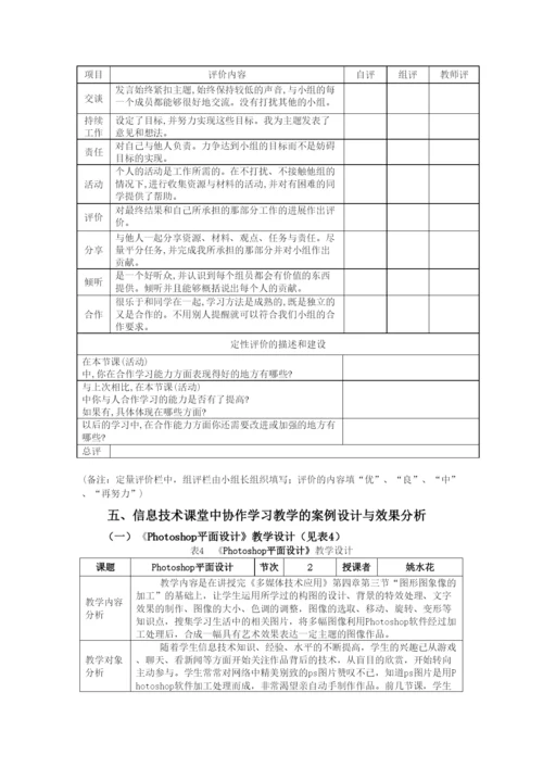 高中论文：协作学习在信息技术教学中的应用研究.docx