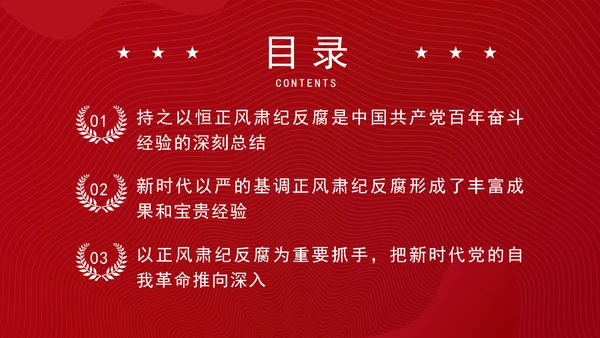 反腐败斗争党课以正风肃纪反腐为重要抓手PPT课件