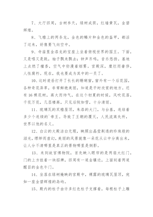 描写宫殿的句子.docx