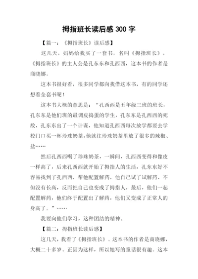 拇指班长读后感300字.docx