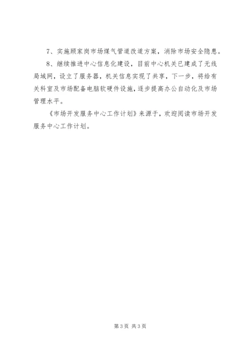 市场开发服务中心工作计划 (3).docx