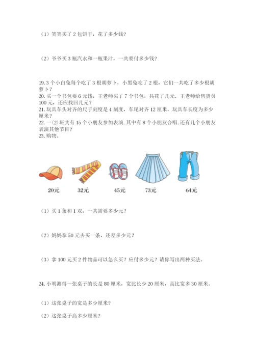 二年级上册数学解决问题100道附参考答案【突破训练】.docx
