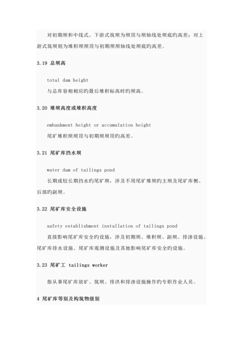 尾矿库安全重点技术专题规程.docx