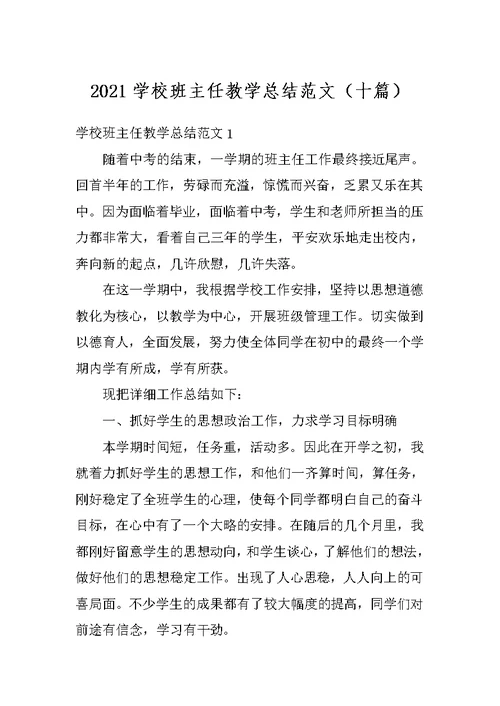 2021学校班主任教学总结范文（十篇）