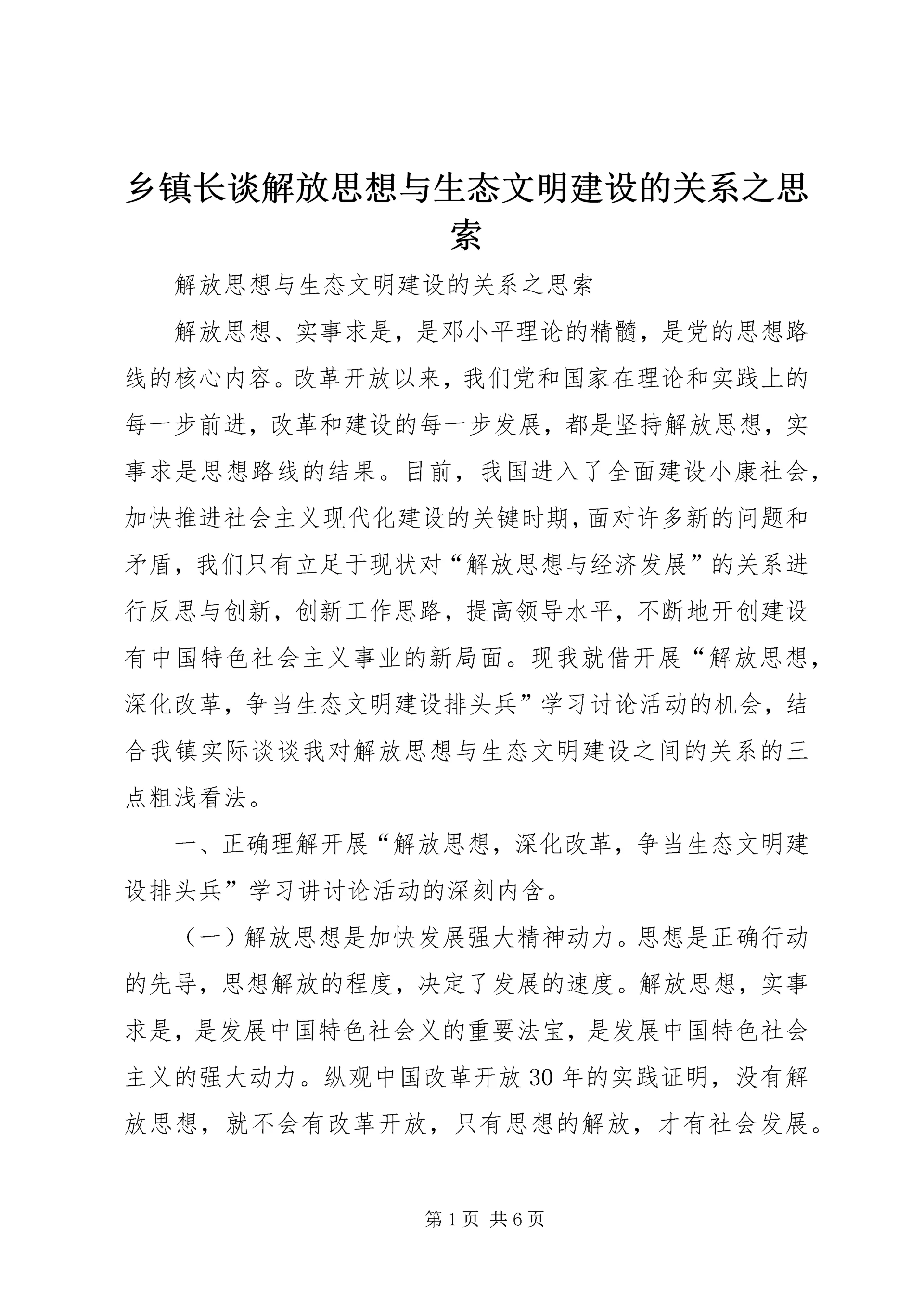 乡镇长谈解放思想与生态文明建设的关系之思索.docx