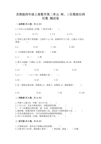 苏教版四年级上册数学第二单元 两、三位数除以两位数 测试卷及参考答案（新）.docx
