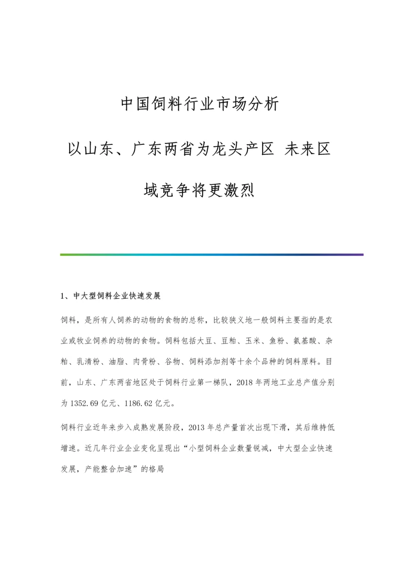 中国饲料行业市场分析以山东、广东两省为龙头产区-未来区域竞争将更激烈.docx