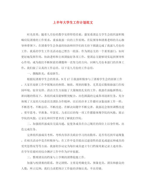 精编之上半年大学生工作计划范文.docx