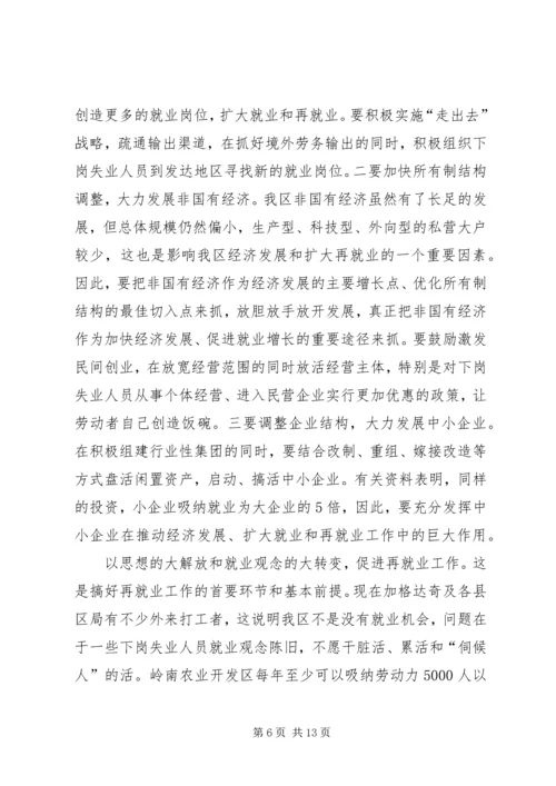 区再就业工作大会讲话稿.docx