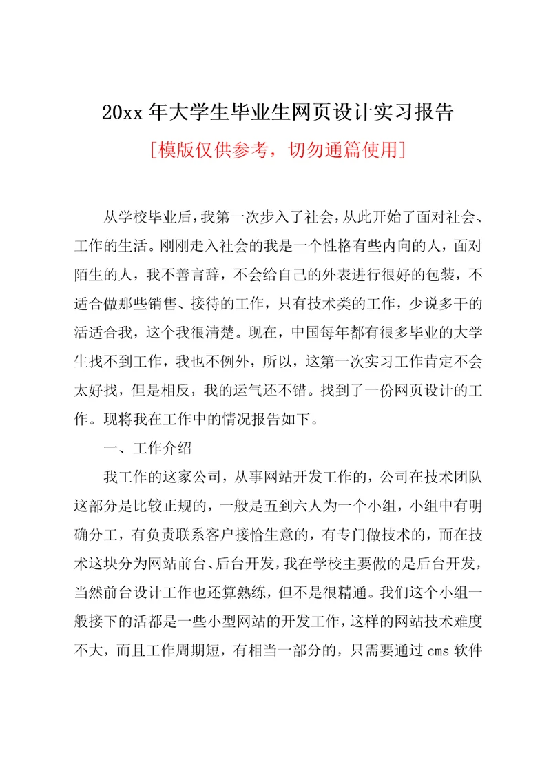 20xx年大学生毕业生网页设计实习报告