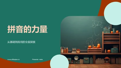 拼音的力量