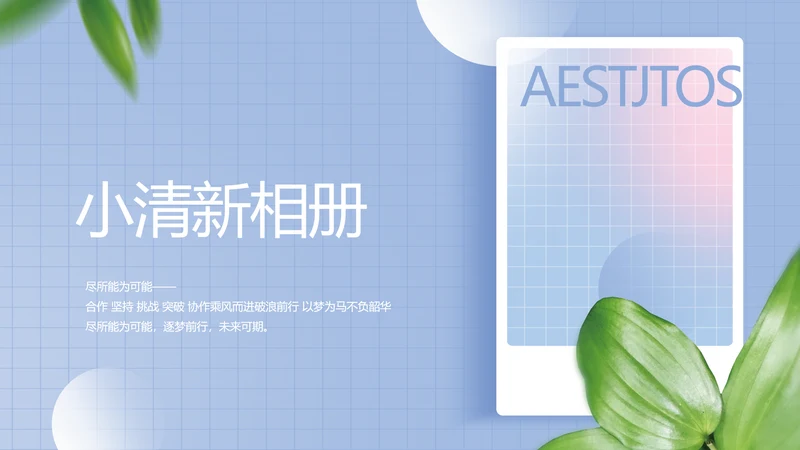 蓝色小清新文艺纪念册电子相册动态PPT