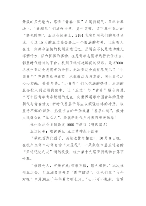 杭州亚运会主题论文1000字题目(精选10篇).docx