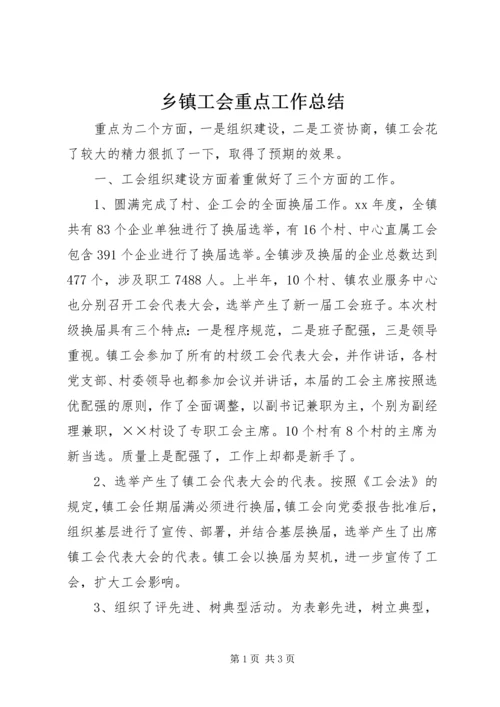 乡镇工会重点工作总结.docx