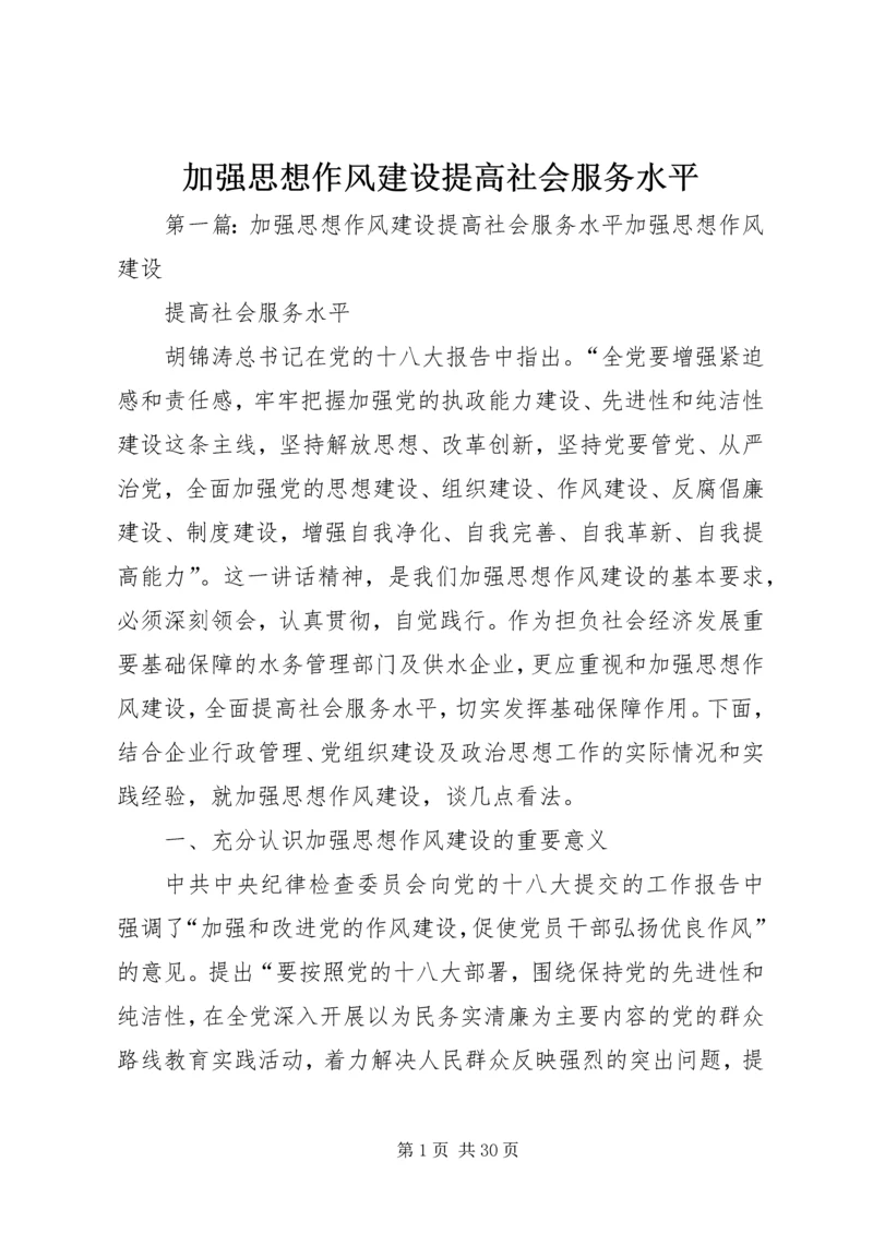 加强思想作风建设提高社会服务水平.docx