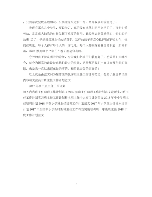 精编之优秀班主任工作计划范文32.docx