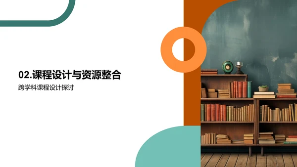 交叉学科的创新教学