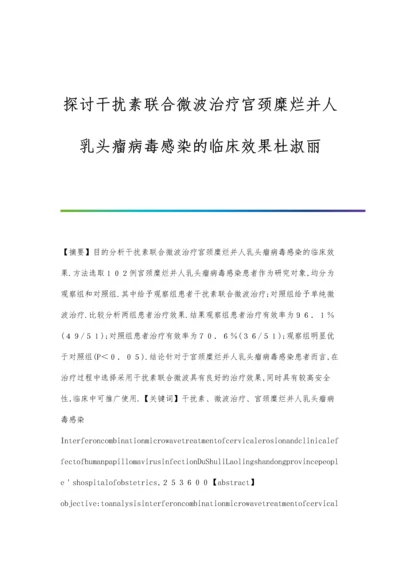 探讨干扰素联合微波治疗宫颈糜烂并人乳头瘤病毒感染的临床效果杜淑丽.docx