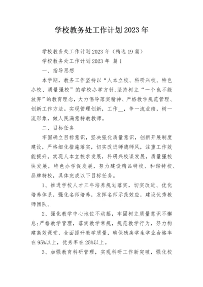 学校教务处工作计划2023年.docx