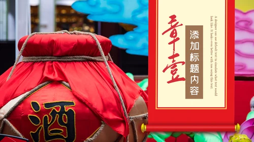 中国饮酒文化白酒传统酿酒工艺介绍PPT模板