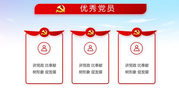 蓝天白云党支部党员大会工作总结PPT