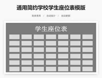 通用简约学校学生座位表模版