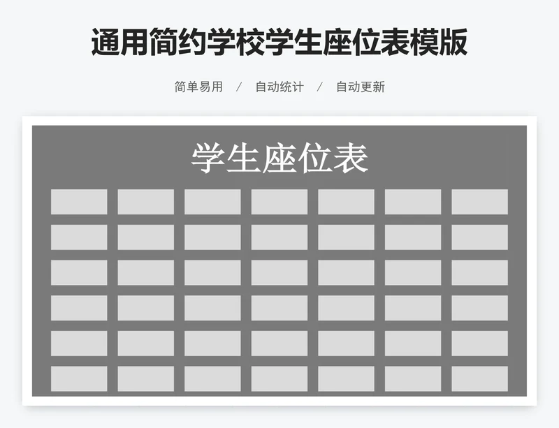 通用简约学校学生座位表模版