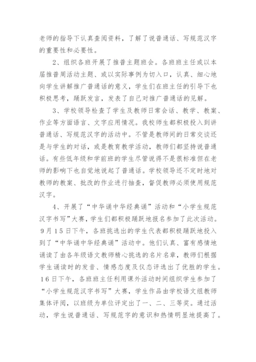 小学推普周活动总结.docx