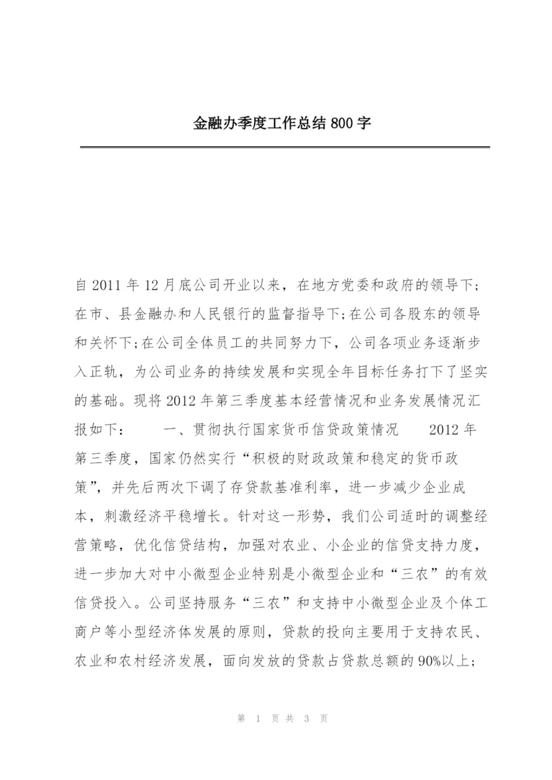 金融办季度工作总结800字.docx