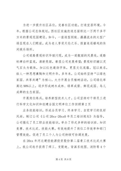 创建全国文明单位工作回顾.docx