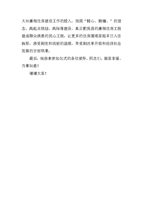 廉租住房项目竣工仪式领导致辞