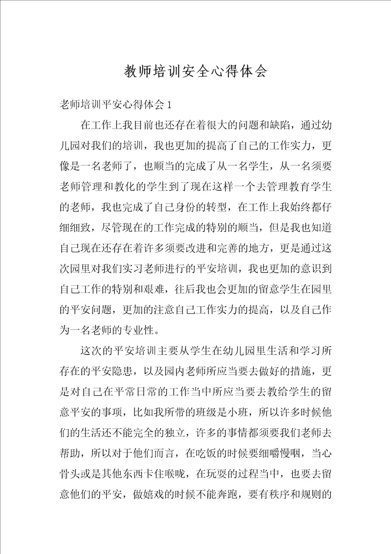 教师培训安全心得体会