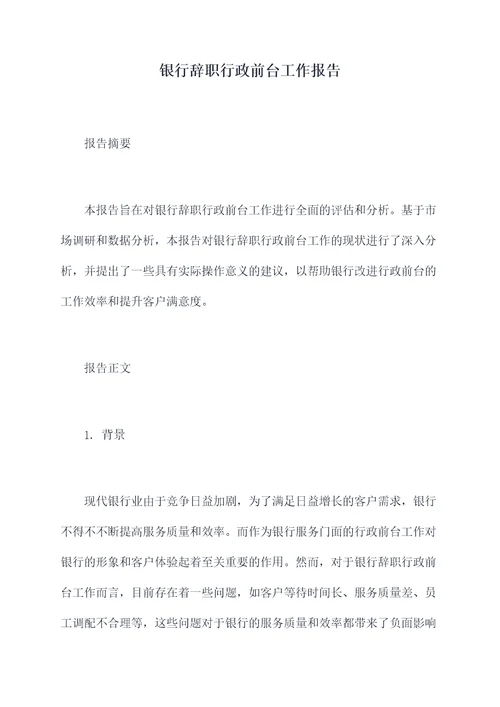 银行辞职行政前台工作报告