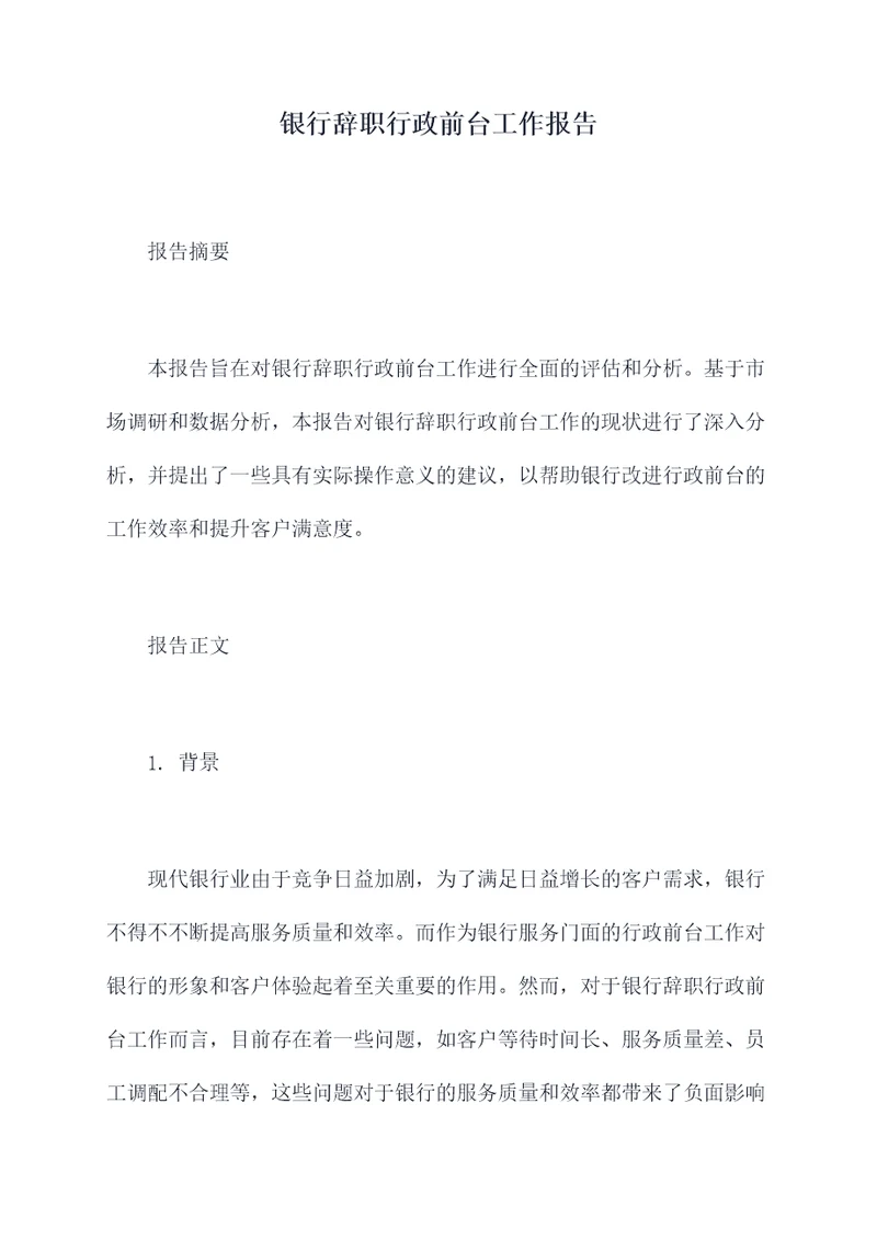 银行辞职行政前台工作报告