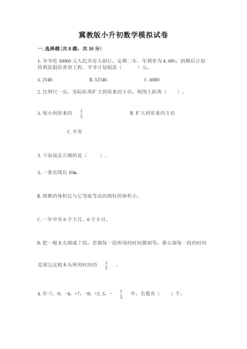 冀教版小升初数学模拟试卷附参考答案【培优a卷】.docx