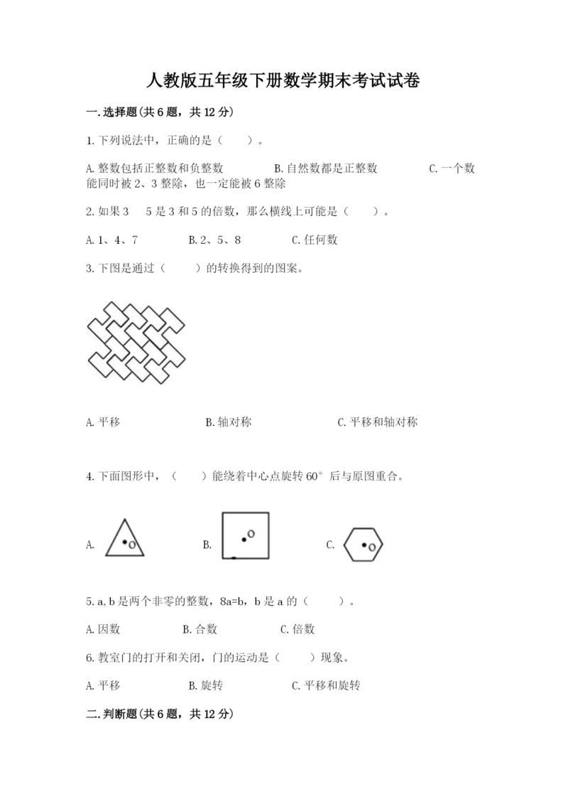 人教版五年级下册数学期末考试试卷含答案（完整版）.docx