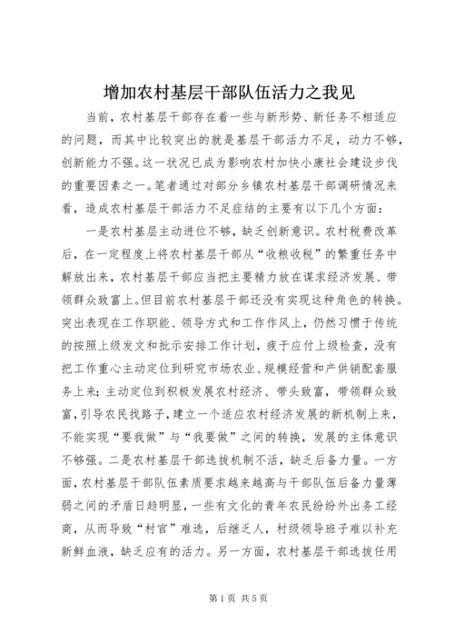 增加农村基层干部队伍活力之我见 (2).docx