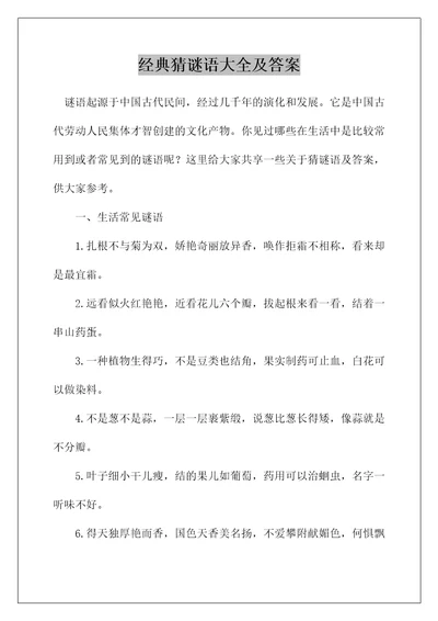 经典猜谜语大全及答案