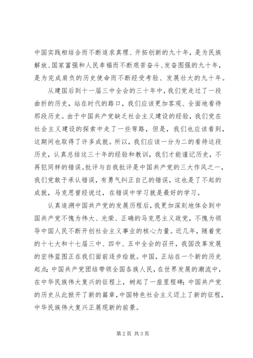 建党90周年思想汇报：树起了一座里程碑 (2).docx