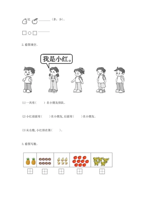 人教版一年级上册数学期中测试卷精品（完整版）.docx